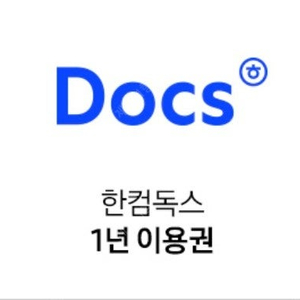 한컴독스 1년 이용권 팝니다