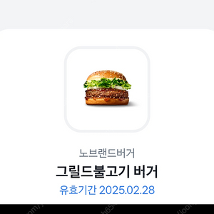 노브랜드버거 그릴드불고기 버거 - 2000원