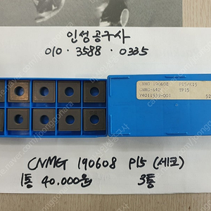 세코 CNMG 190608 P15 모양별 미사용팁 팝니다. (1)