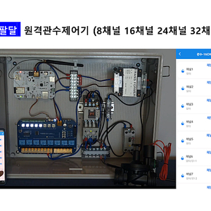 사통팔달 원격관수 컨트롤박스 (8채널)