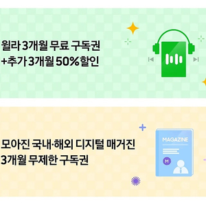 윌라 3개월 무료 구독권+추가 3개월 50% 할인 (전자책+오디오북+오디오웹소설+키즈+클래스 무제한)