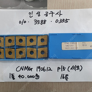 세코 CNMG 190612 P15 모양별 미사용팁 팝니다.