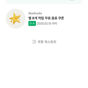 스타벅스 별8개 쿠폰