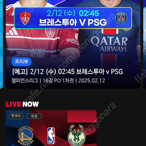 [PSG vs 브레스투아][맨시티 vs 레알마드리드][바이에른뮌헨 vs 셀틱] 챔스 스포티비 나우 프리미엄 최고화질 스마트TV 시청가능~