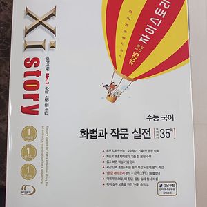 자이스토리 2025년 수능대비 국어 화법과 작문