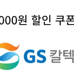 gs칼텍스 세차 3천원 할인쿠폰