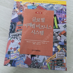 글로벌 어패럴 비즈니스 시스템 교재 팝니다.