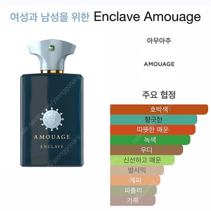 아무아쥬 엔클레이브 100ml