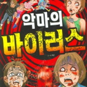 악마의바이러스 만화책삽니다