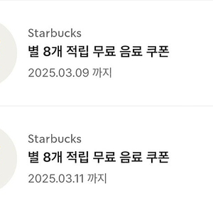 스타벅스 별8개 무료음료쿠폰