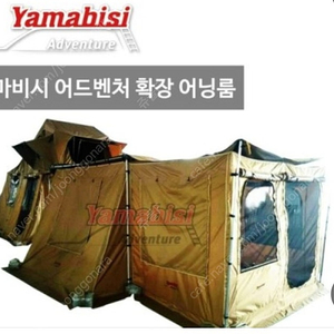 야마비시 확장어닝룸팝니다