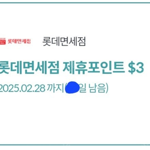 롯데면세점 제휴포인트 $3 쿠폰(장당500/2장가능)