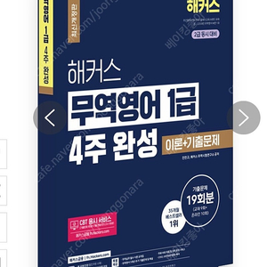 해커스 무역영어 1급 4주 완성 이론 + 기출문제 19회분