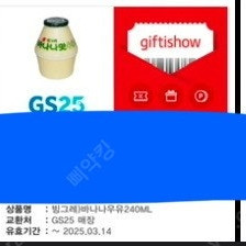 GS25 빙그레 바나나우유 3개 일괄 4천원