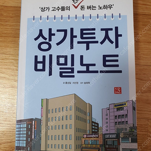 상가투자 비밀노트