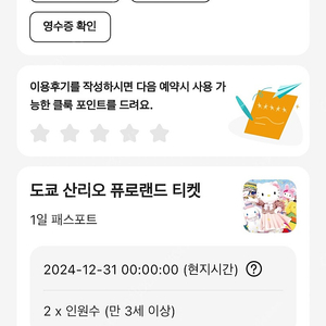 도쿄 산리오 퓨로랜드 티켓 2매 판매