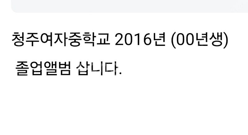 청주여자중학교 2016년 (00년생) 졸업앨범 삽니다.--0