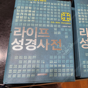 라이프 성경사전 생명의말씀사 택포