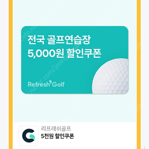 리프레쉬골프 5000원