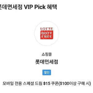 SKT VIP 롯데면세점 $15 쿠폰 (4000)