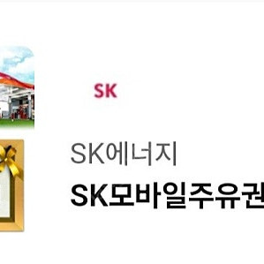 SK주유권30000원권