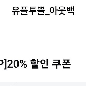 아웃백 20%할인