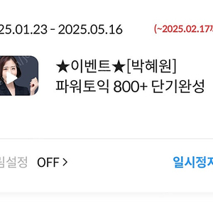 박혜원 파워토익 800+ 인강 양도합니다