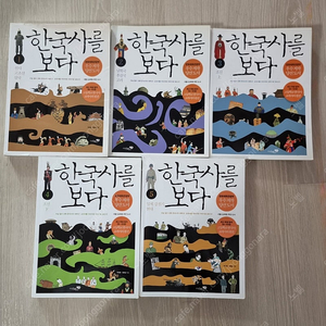 한국사를 보다 1-5권