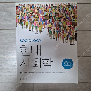 앤서니 기든스, 현대사회학 판매합니다.