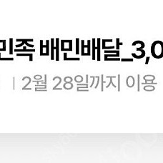 배달의민족 배민배달 가능한 3000원권 2장 4500원