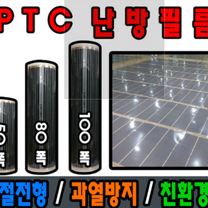 PTC 난방필름 폭80cm x 10M