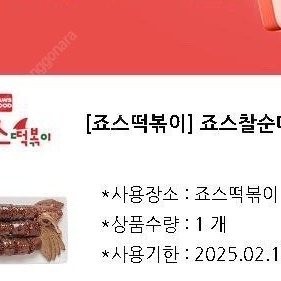 오늘까지 죠스떡볶이 찰순대 기프티콘 팝니다