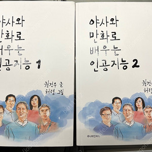 야사와 만화로 배우는 인공지능 1,2 세트