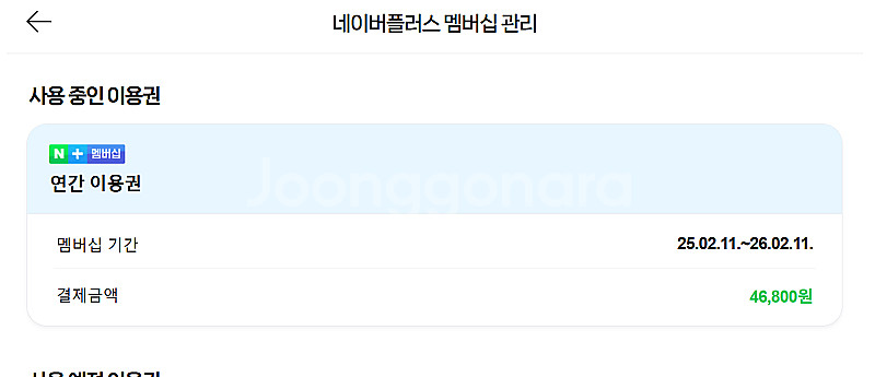 네이버멤버쉽 네이버멤버십 네이버플러스멤버쉽 네이버플러스...--0