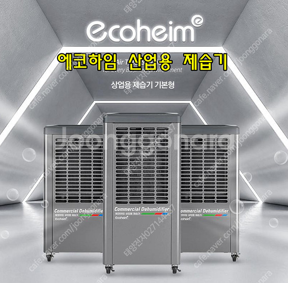 [판매]태양전자/에코하임 산업용제습기 대용량제습기 업소...--0