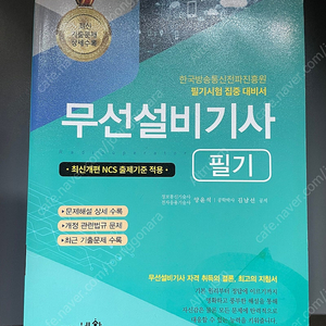 무선설비기사 필기 교재 판매합니다.(새거)