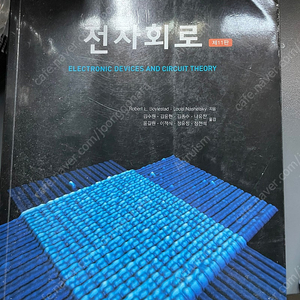 Robert L. Boylestad 전자회로 11판 판매합니다