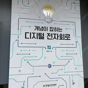 개념이 잡히는 디지털 전자회로 판매합니다