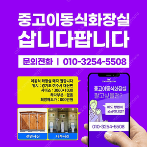 중고 이동식 화장실 / 수세식 / 포세식 / 간이화장실 매입합니다!