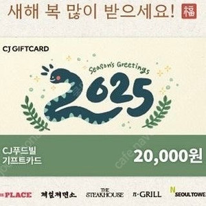 cj 푸드빌 통합 기프트카드 2만 원