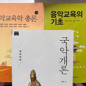 음악전공서적 음악교육의기초, 음알교육총론,국악개론