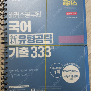 해커스공무원 국어 신유형공략 기출 333제(2025) 링제본새책