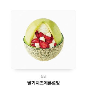 딸기치즈메론설빙