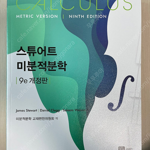 김영편입 이공계 교재(한창민 물리, 윤기세 화학, 오태훈 수학) + 연고대 이공계 교과서(할리데이 물리, 줌달 일반화학, 스튜어트 미적분)