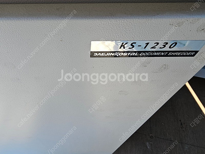 대진코스탈 KS-1230 문서 파쇄기--2