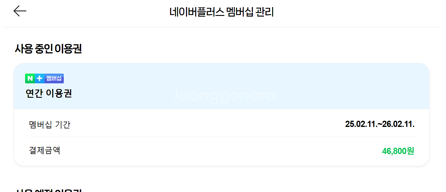 <1년 파티원 구해요>네이버플러스멤버쉽패밀리 네이버플러...--1