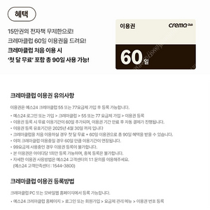 yes24 크레마 클럽 60일 이용권