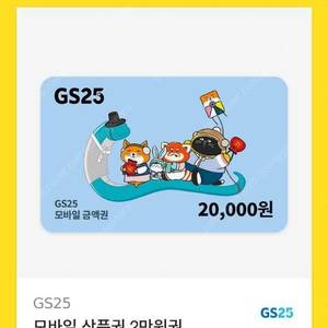 GS25 편의점 모바일상품권