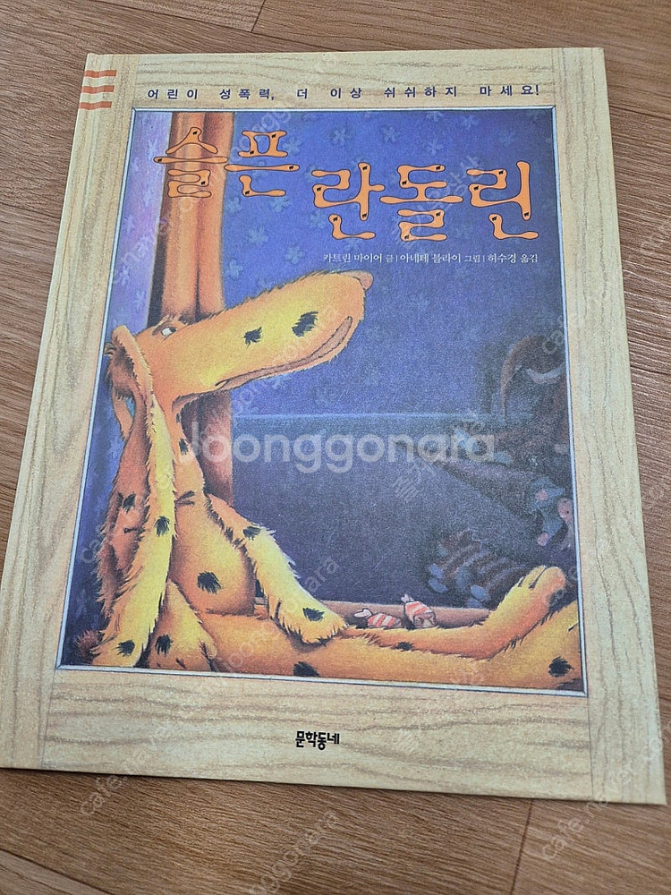 싫다고 말해요 윌리는 어디로 갔을까 너랑 나는 뭐가 다...--0