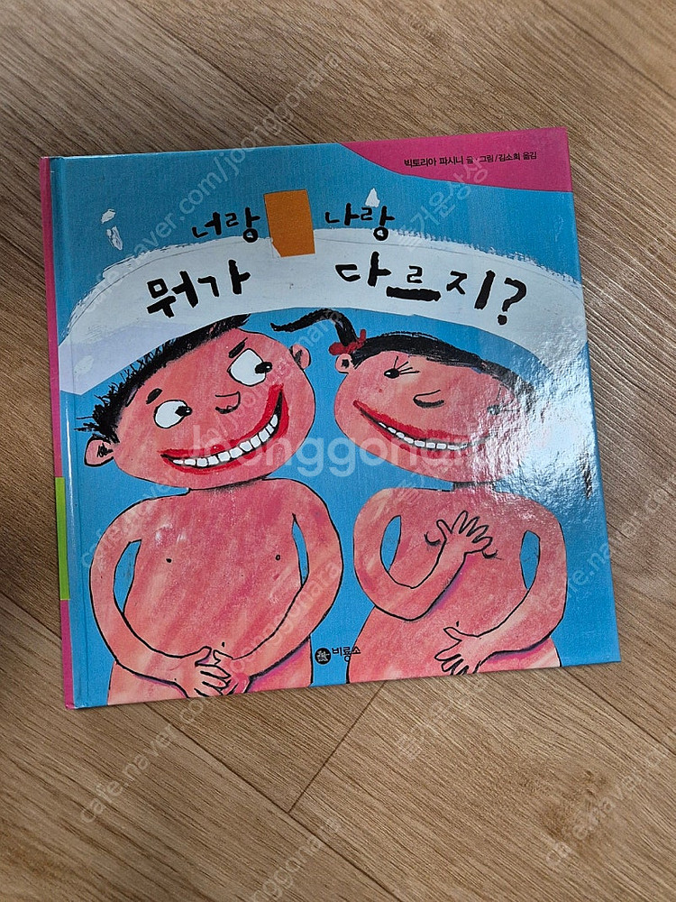 싫다고 말해요 윌리는 어디로 갔을까 너랑 나는 뭐가 다...--2